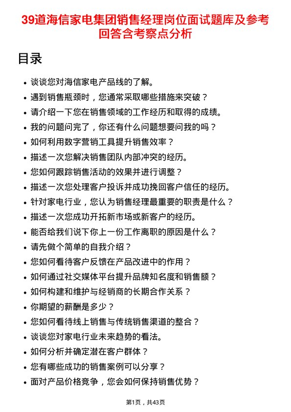 39道海信家电集团销售经理岗位面试题库及参考回答含考察点分析