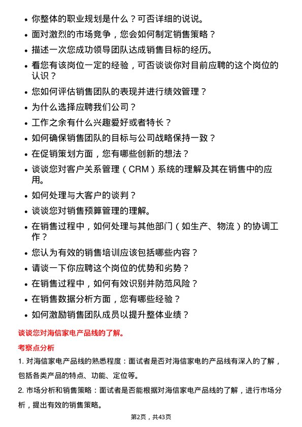 39道海信家电集团销售经理岗位面试题库及参考回答含考察点分析