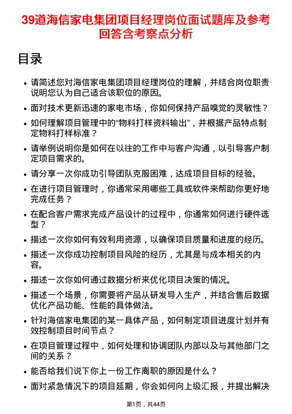 39道海信家电集团项目经理岗位面试题库及参考回答含考察点分析