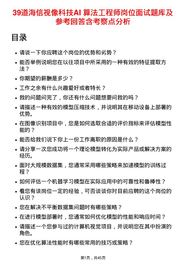 39道海信视像科技AI 算法工程师岗位面试题库及参考回答含考察点分析