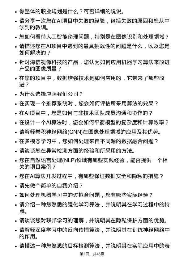 39道海信视像科技AI 算法工程师岗位面试题库及参考回答含考察点分析