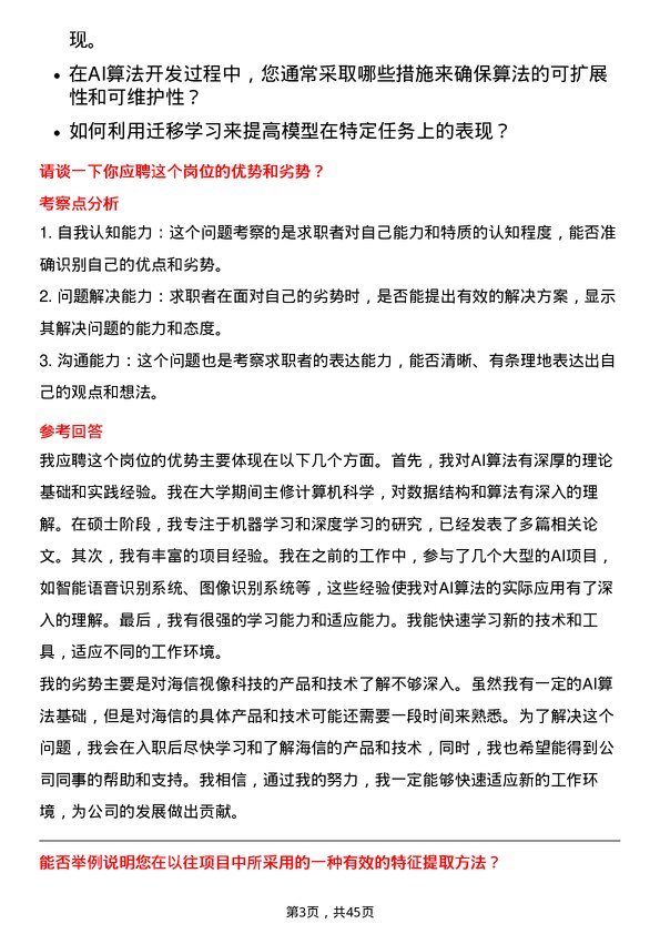 39道海信视像科技AI 算法工程师岗位面试题库及参考回答含考察点分析