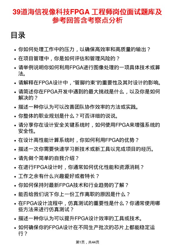 39道海信视像科技FPGA 工程师岗位面试题库及参考回答含考察点分析