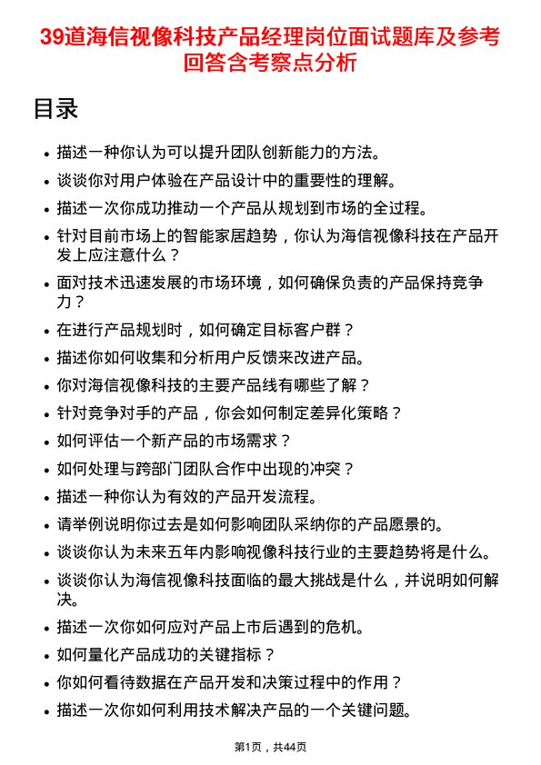 39道海信视像科技产品经理岗位面试题库及参考回答含考察点分析