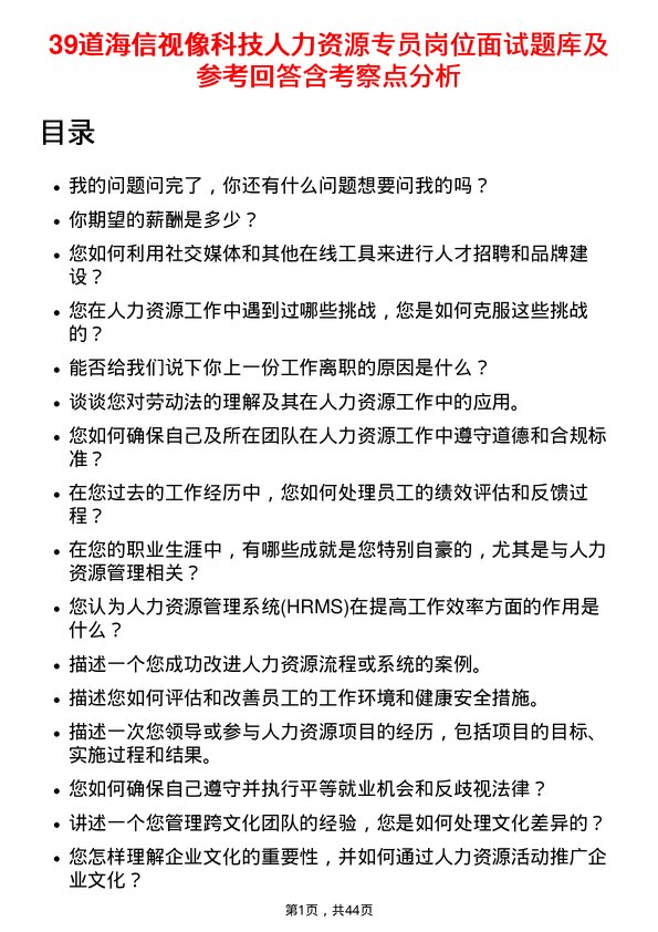 39道海信视像科技人力资源专员岗位面试题库及参考回答含考察点分析