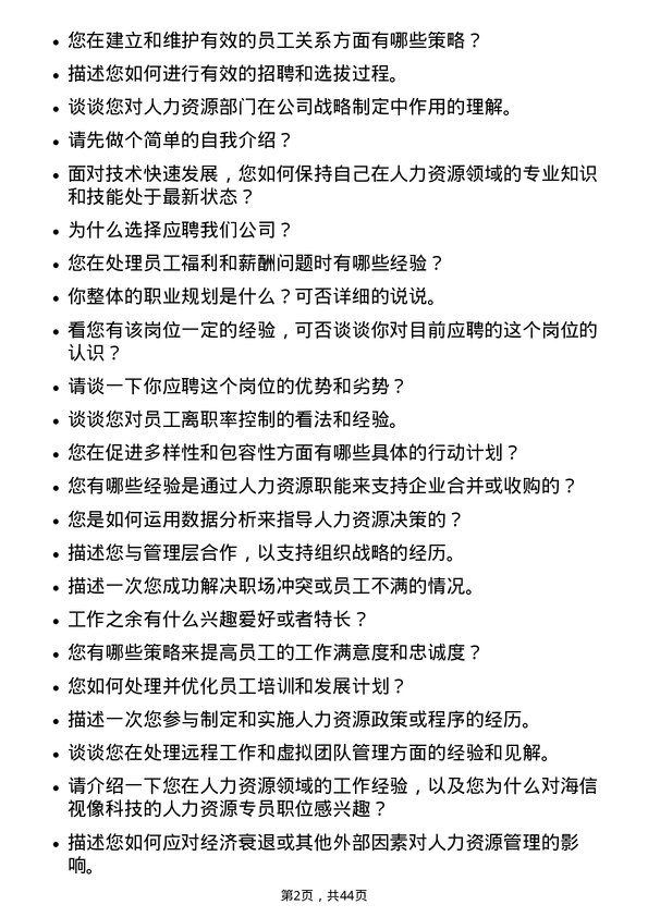 39道海信视像科技人力资源专员岗位面试题库及参考回答含考察点分析