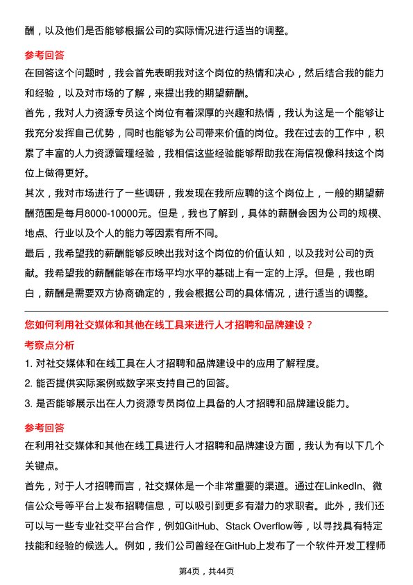 39道海信视像科技人力资源专员岗位面试题库及参考回答含考察点分析