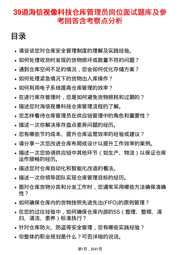 39道海信视像科技仓库管理员岗位面试题库及参考回答含考察点分析