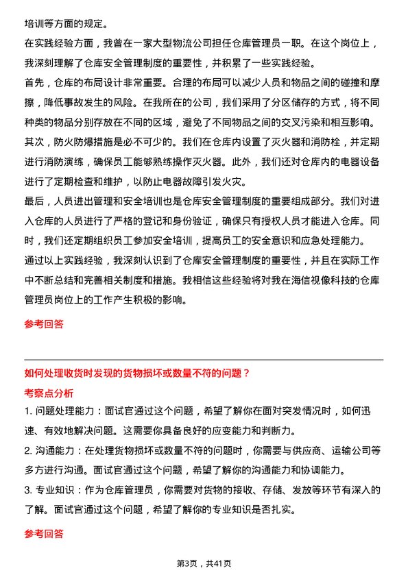 39道海信视像科技仓库管理员岗位面试题库及参考回答含考察点分析