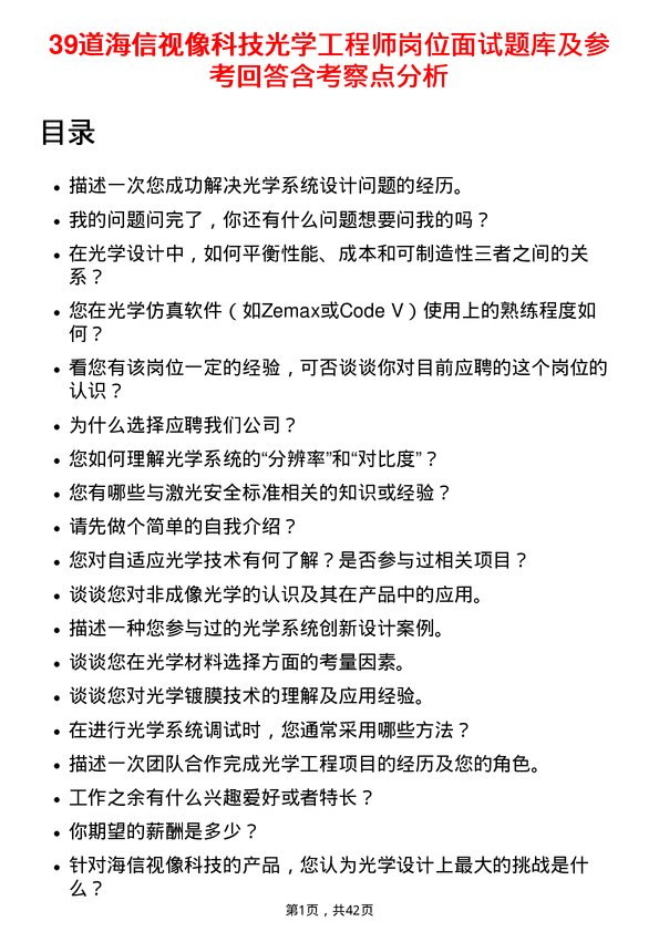 39道海信视像科技光学工程师岗位面试题库及参考回答含考察点分析