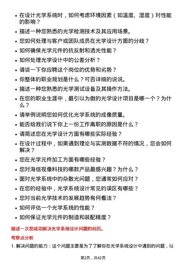 39道海信视像科技光学工程师岗位面试题库及参考回答含考察点分析