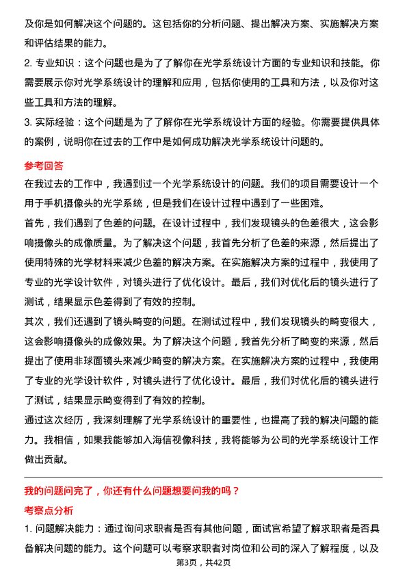 39道海信视像科技光学工程师岗位面试题库及参考回答含考察点分析