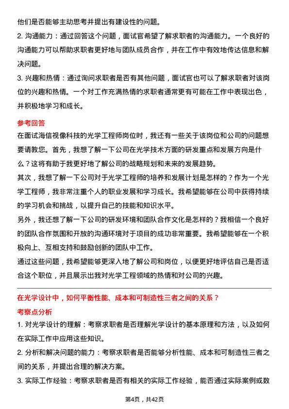 39道海信视像科技光学工程师岗位面试题库及参考回答含考察点分析