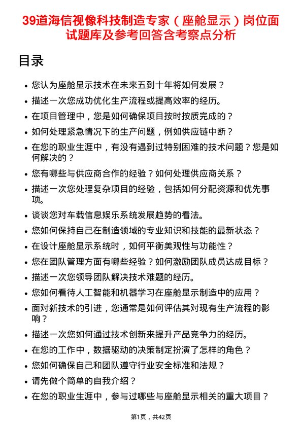 39道海信视像科技制造专家（座舱显示）岗位面试题库及参考回答含考察点分析