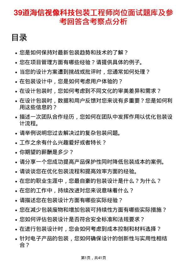 39道海信视像科技包装工程师岗位面试题库及参考回答含考察点分析