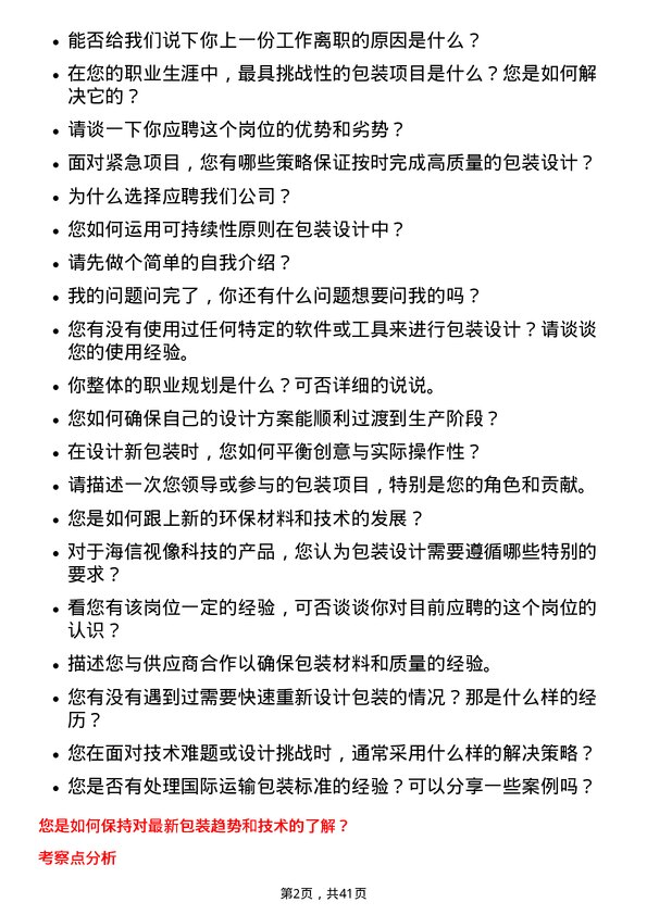 39道海信视像科技包装工程师岗位面试题库及参考回答含考察点分析