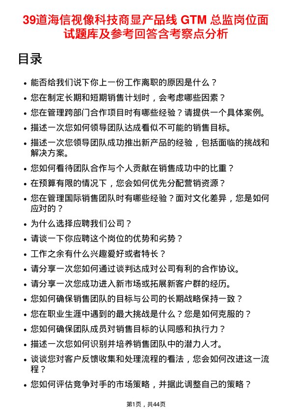 39道海信视像科技商显产品线 GTM 总监岗位面试题库及参考回答含考察点分析