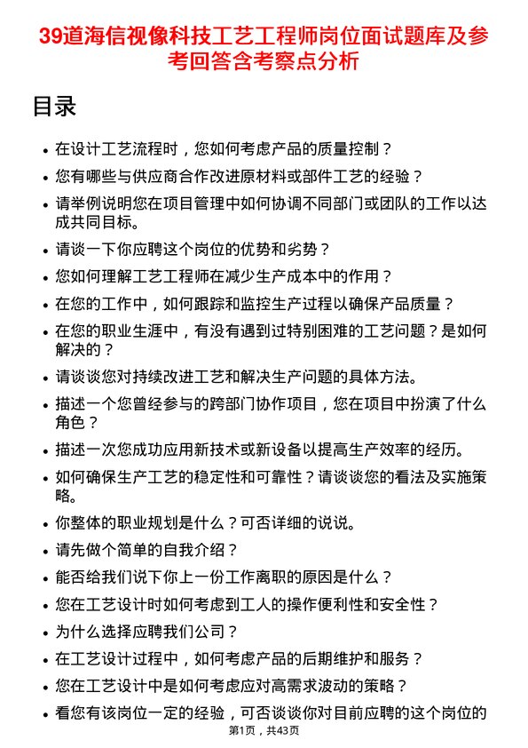 39道海信视像科技工艺工程师岗位面试题库及参考回答含考察点分析