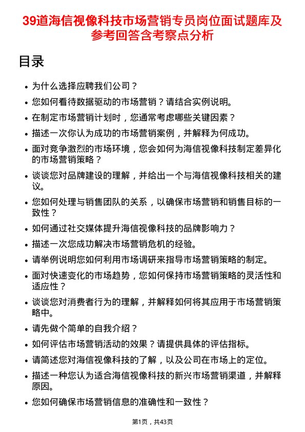 39道海信视像科技市场营销专员岗位面试题库及参考回答含考察点分析