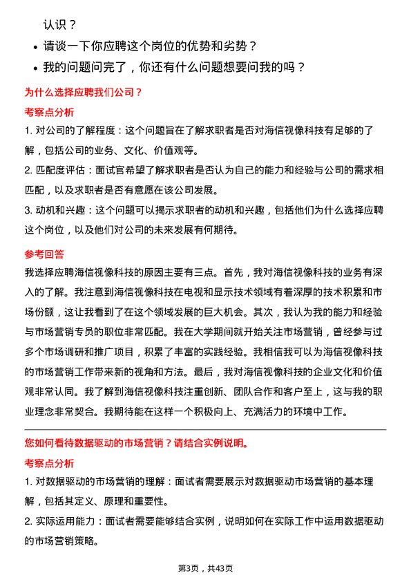 39道海信视像科技市场营销专员岗位面试题库及参考回答含考察点分析