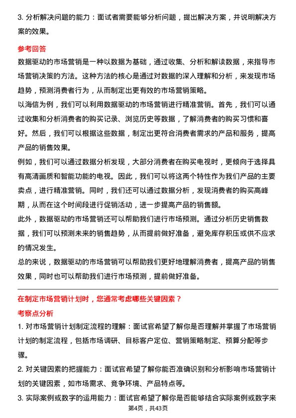 39道海信视像科技市场营销专员岗位面试题库及参考回答含考察点分析