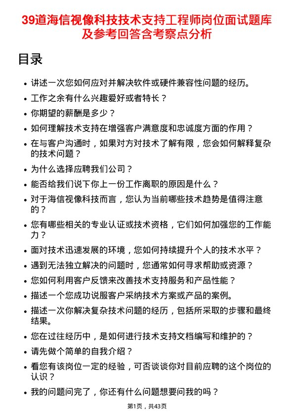 39道海信视像科技技术支持工程师岗位面试题库及参考回答含考察点分析