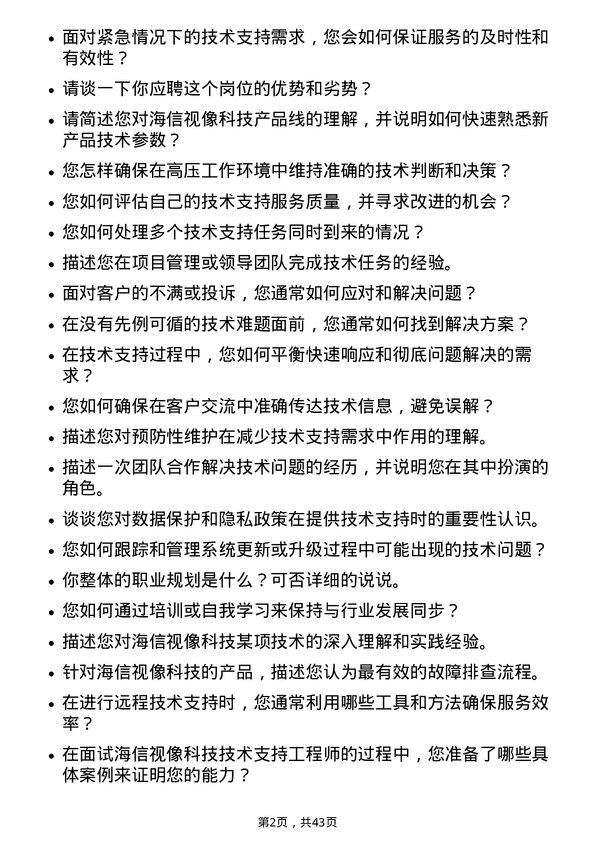 39道海信视像科技技术支持工程师岗位面试题库及参考回答含考察点分析