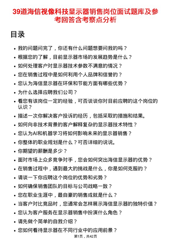 39道海信视像科技显示器销售岗位面试题库及参考回答含考察点分析