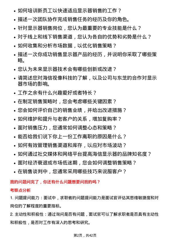 39道海信视像科技显示器销售岗位面试题库及参考回答含考察点分析