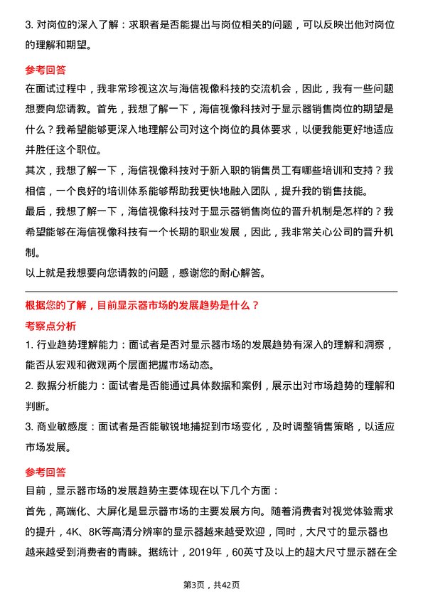 39道海信视像科技显示器销售岗位面试题库及参考回答含考察点分析