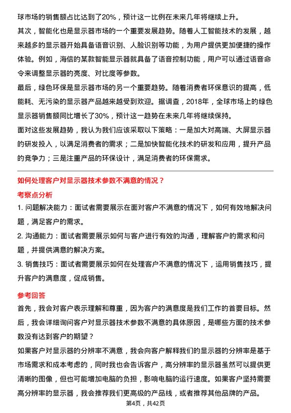 39道海信视像科技显示器销售岗位面试题库及参考回答含考察点分析