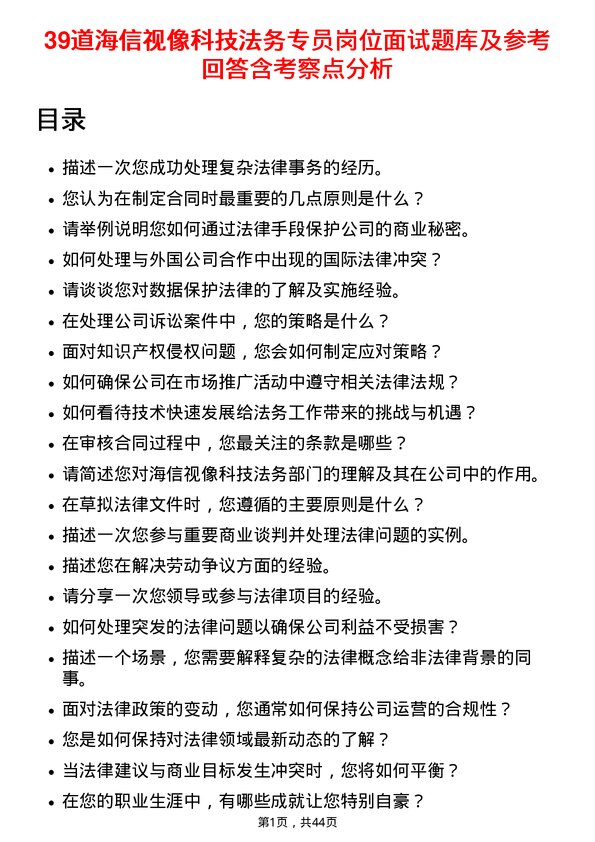 39道海信视像科技法务专员岗位面试题库及参考回答含考察点分析