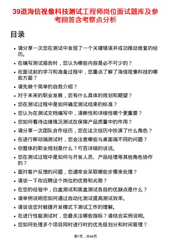 39道海信视像科技测试工程师岗位面试题库及参考回答含考察点分析