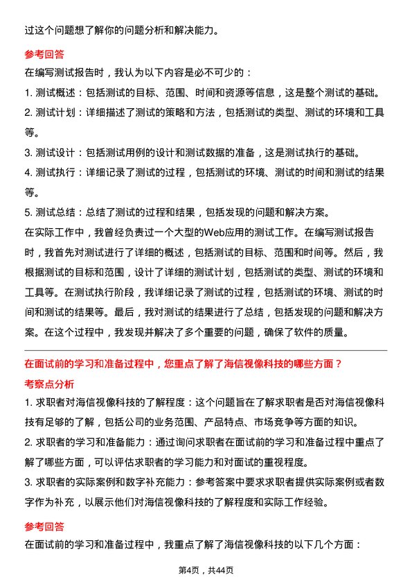 39道海信视像科技测试工程师岗位面试题库及参考回答含考察点分析