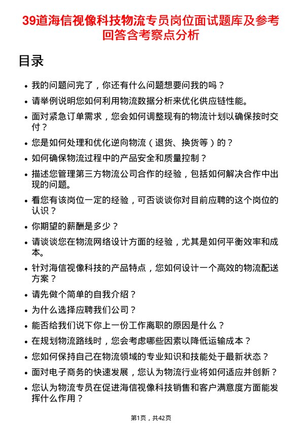 39道海信视像科技物流专员岗位面试题库及参考回答含考察点分析