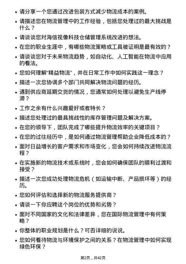 39道海信视像科技物流专员岗位面试题库及参考回答含考察点分析