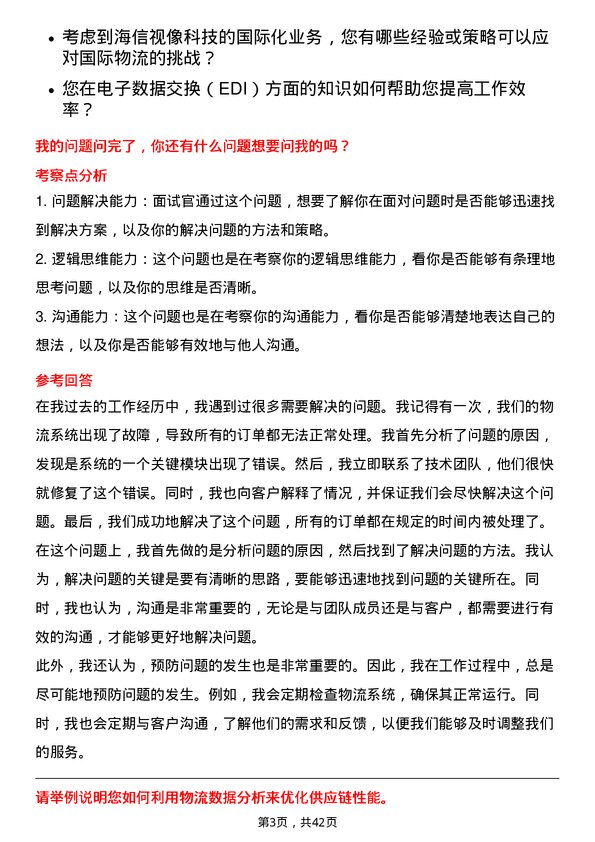 39道海信视像科技物流专员岗位面试题库及参考回答含考察点分析