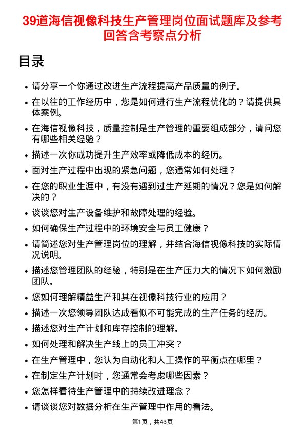 39道海信视像科技生产管理岗位面试题库及参考回答含考察点分析