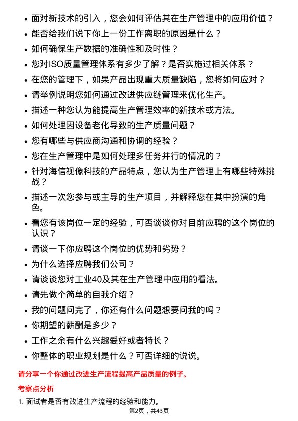 39道海信视像科技生产管理岗位面试题库及参考回答含考察点分析