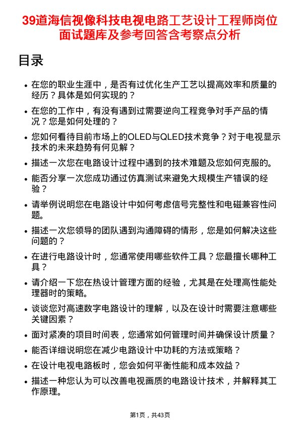 39道海信视像科技电视电路工艺设计工程师岗位面试题库及参考回答含考察点分析