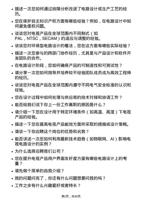 39道海信视像科技电视电路工艺设计工程师岗位面试题库及参考回答含考察点分析