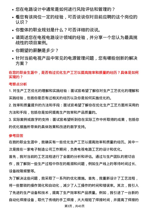 39道海信视像科技电视电路工艺设计工程师岗位面试题库及参考回答含考察点分析