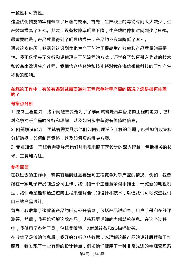 39道海信视像科技电视电路工艺设计工程师岗位面试题库及参考回答含考察点分析