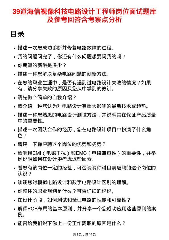 39道海信视像科技电路设计工程师岗位面试题库及参考回答含考察点分析