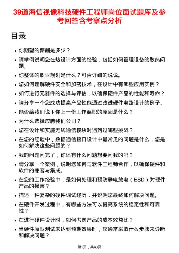 39道海信视像科技硬件工程师岗位面试题库及参考回答含考察点分析