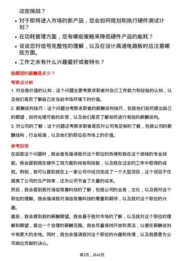 39道海信视像科技硬件工程师岗位面试题库及参考回答含考察点分析