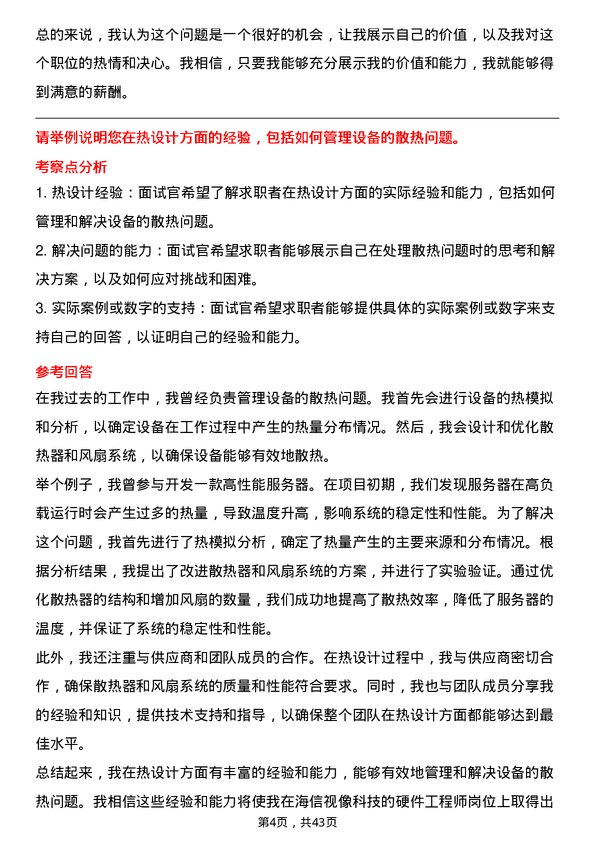 39道海信视像科技硬件工程师岗位面试题库及参考回答含考察点分析