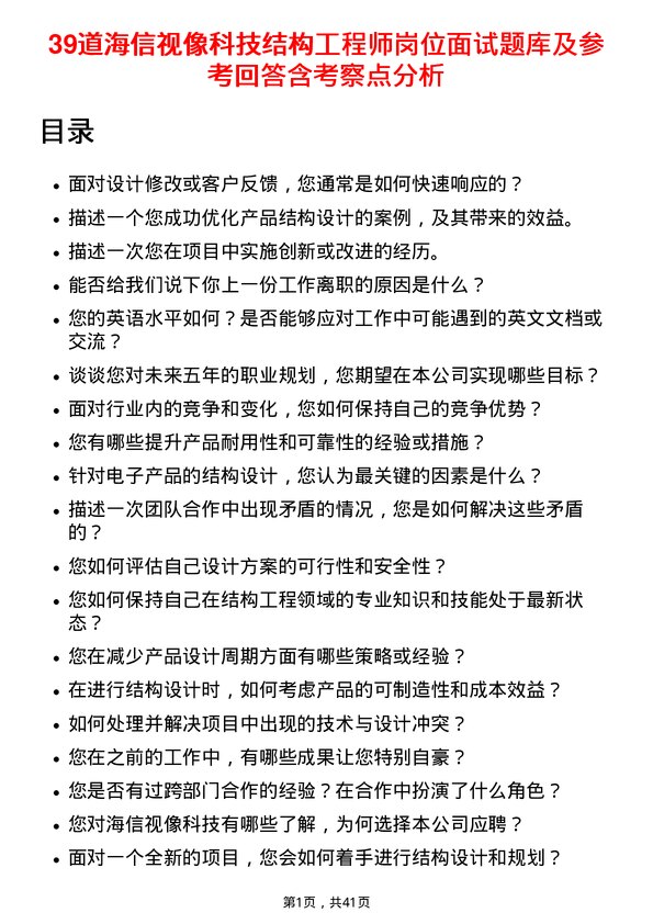 39道海信视像科技结构工程师岗位面试题库及参考回答含考察点分析