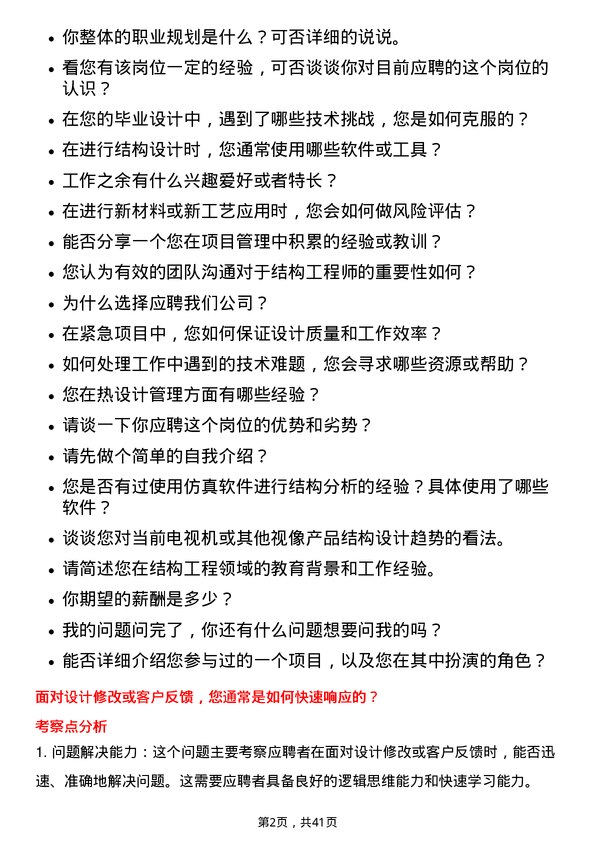 39道海信视像科技结构工程师岗位面试题库及参考回答含考察点分析