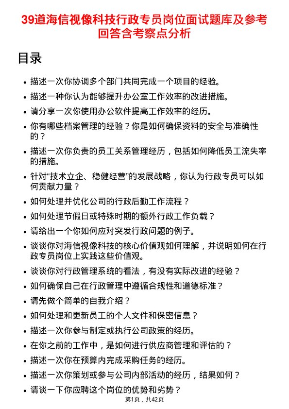 39道海信视像科技行政专员岗位面试题库及参考回答含考察点分析